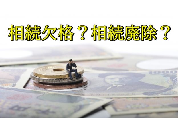 相続欠格・相続廃除について簡潔に説明します！